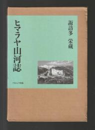 ヒマラヤ山河誌