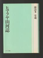 ヒマラヤ山河誌