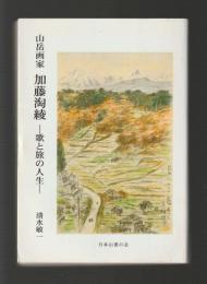 山岳画家 加藤淘綾　歌と旅の人生 ＜山書研究 50号＞