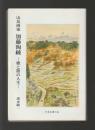 山岳画家 加藤淘綾　歌と旅の人生 ＜山書研究 50号＞