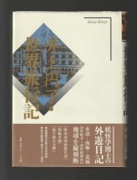 井上円了・世界旅行記