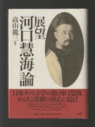 展望 河口慧海論