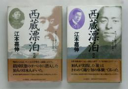 西蔵漂泊　チベットに魅せられた十人の日本人  上下巻揃