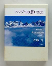 アルプスの蒼い空に　上下巻函入りセット