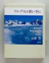 アルプスの蒼い空に　上下巻函入りセット