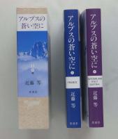 アルプスの蒼い空に　上下巻函入りセット