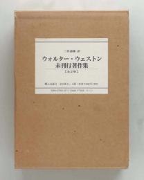 ウォルタ-・ウェストン未刊行著作集　函入り上下巻セット