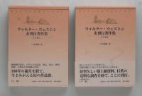 ウォルタ-・ウェストン未刊行著作集　函入り上下巻セット