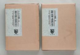 韃靼・西蔵・支那旅行記　上下巻揃 ＜ユーラシア叢書＞ 復刻版