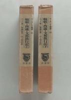 韃靼・西蔵・支那旅行記　上下巻揃 ＜ユーラシア叢書＞ 復刻版