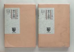 蒙古と青海　上下巻揃 ＜ユーラシア叢書＞ 復刻版