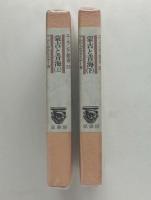 蒙古と青海　上下巻揃 ＜ユーラシア叢書＞ 復刻版
