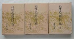 松浦武四郎紀行集　全３巻揃