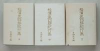 松浦武四郎紀行集　全３巻揃