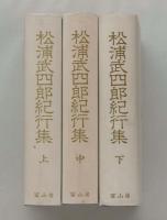 松浦武四郎紀行集　全３巻揃