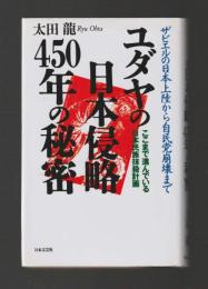 ユダヤの日本侵略450年の秘密
