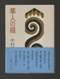 隼人の楯