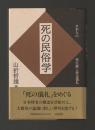 死の民俗学　日本人の死生観と葬送儀礼