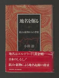 地名を掘る　鉱山・鉱物からの考察