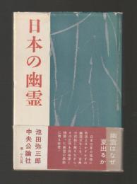 日本の幽霊　（単行本版）