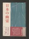 日本の幽霊　（単行本版）