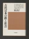 古代日本の鉄と社会 ＜平凡社選書 78＞