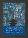 古美術の科学　材料・技法を探る