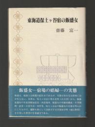 東海道保土ケ谷宿の飯盛女
