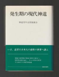 発生期の現代神道