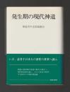 発生期の現代神道