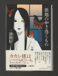 厭魅の如き憑くもの ＜ミステリー・リーグ＞　単行本