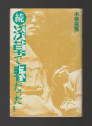 続 浅草で春だった