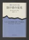 除け者の栄光 ＜新潮・現代世界の文学＞