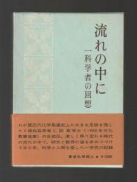 流れの中に　一科学者の回想