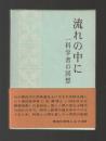 流れの中に　一科学者の回想