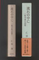 流れの中に　一科学者の回想