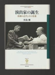 演出家の誕生　演劇の近代とその変遷 ＜フィギュール彩＞
