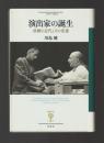 演出家の誕生　演劇の近代とその変遷 ＜フィギュール彩＞