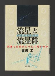流星と流星群　流星とは何がどうして光るのか