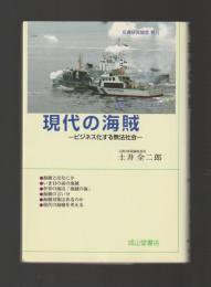 現代の海賊　ビジネス化する無法社会 ＜交通ブックス＞