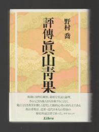 評傳 眞山青果