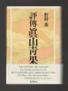 評傳 眞山青果