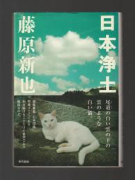 日本浄土