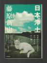 日本浄土