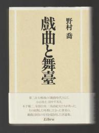 戯曲と舞台