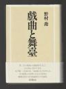 戯曲と舞台
