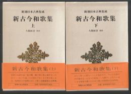 新古今和歌集　上下巻揃 ＜新潮日本古典集成＞