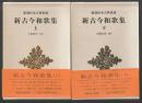 新古今和歌集　上下巻揃 ＜新潮日本古典集成＞
