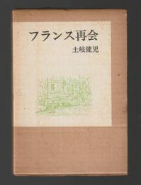 フランス再会