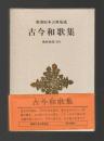 古今和歌集　＜新潮日本古典集成＞